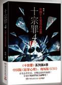 十宗罪8