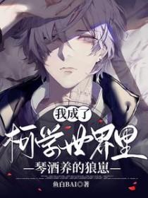 柯南之成为琴酒的青梅竹马