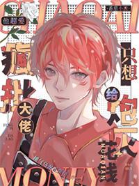 他超爱!疯批大佬只想给炮灰花钱(泛滥情话)