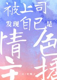 被上司发现自己是情色主播的