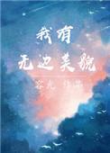 我有无边美貌乐文