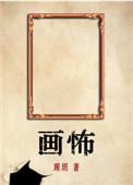 画怖晋江瑆玥