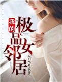 我的极品女邻居后宫