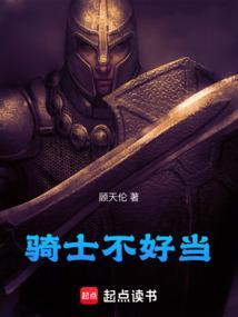 骑士不是人怎么办