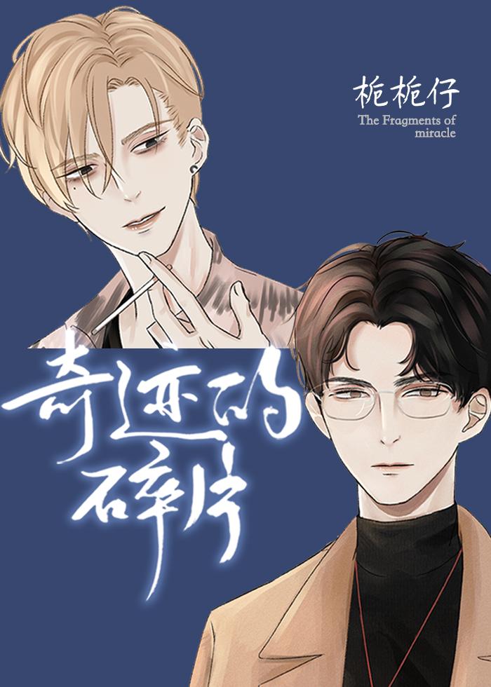 奇迹的碎片第几章在一起