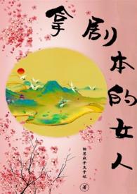 拿剧本的女人txt阅读