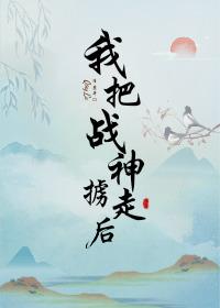 我把战神掳走后 作者清麓
