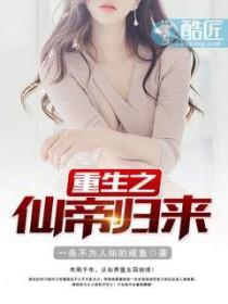 重生之仙帝归来在线阅读