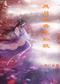风月天香不知数人物关系