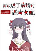 穿成虐了病娇得恶毒女配