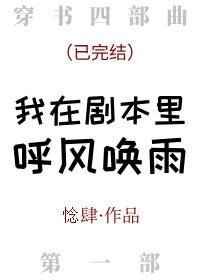 我在剧本里呼风唤雨晋江文学城