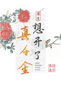 真千金想活久一点