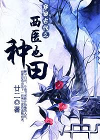 穿回古代之西医也种田by廿二