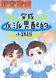 穿成反派的男配妻