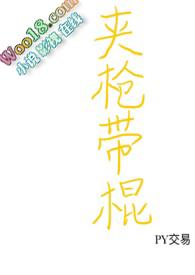 夹枪带棍和夹枪带棒的区别