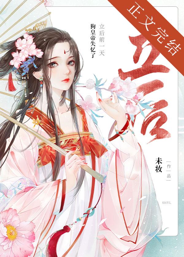 立后前一天狗皇帝失忆了 未妆