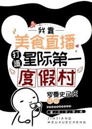 星际第一厨师全文免费阅读
