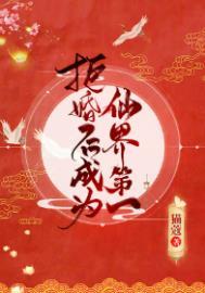 拒婚后成为仙界第一在线