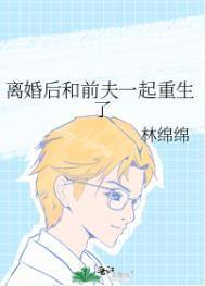 离婚后和前夫重新开始谈恋爱