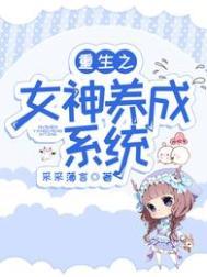 重生之女神养成系统许乔