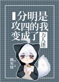 分明是攻四的我变成了万人迷逆天邪神是什么意思