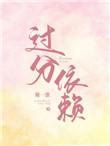 过分依赖优势的事例