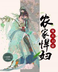 农家悍妻