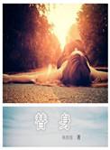 替身受觉醒了 二月竹