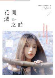 花开之时吃掉你漫画免费