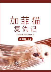 加菲猫复仇记凶手