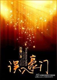 误入豪门完结破解版金手指