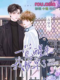 一觉醒来我穿进了自己写的书中全文免费阅读