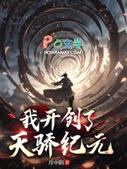 我开创了天骄纪元漫画