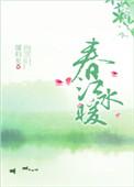 春江水暖歌曲原唱