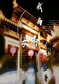 我与女帝的那些事 abo在线阅读