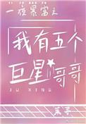 一夜暴富之后我有五个哥哥