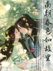 南朝春色好看
