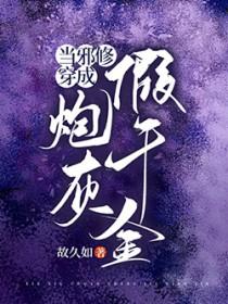 当邪修穿成炮灰假千金全文免费