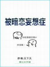 暗恋臆想是什么