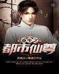重生之都市仙尊百度百科