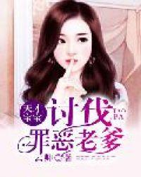 天才宝贝酷爹地免费阅读