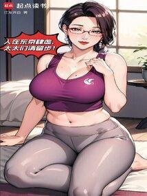 我在东京当长生者那些