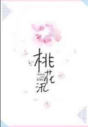 桃花汛by寒菽无防盗章