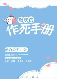 炮灰的作死手册(快穿) 作者朗白公……