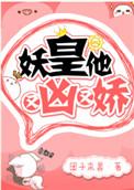 妖皇他又凶又娇大结局