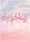 命中偏爱讲的什么
