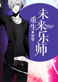 重生未来乐师 作者何婪