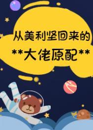 从美利坚回来的大佬原配晋江