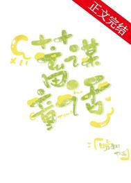 蓄谋童话好看吗