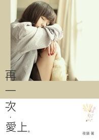 再一次爱上你韩剧攻受是谁